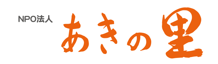 NPO法人あきの里