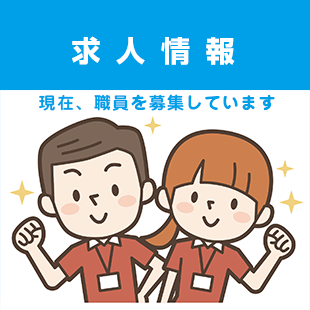 求人情報のイメージ